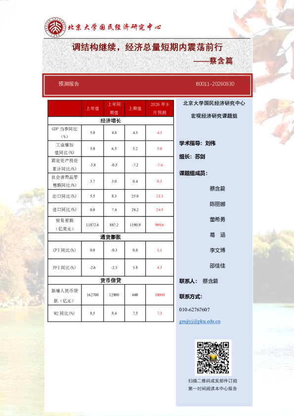 预测报告：调结构继续，经济总量短期内震荡前行
