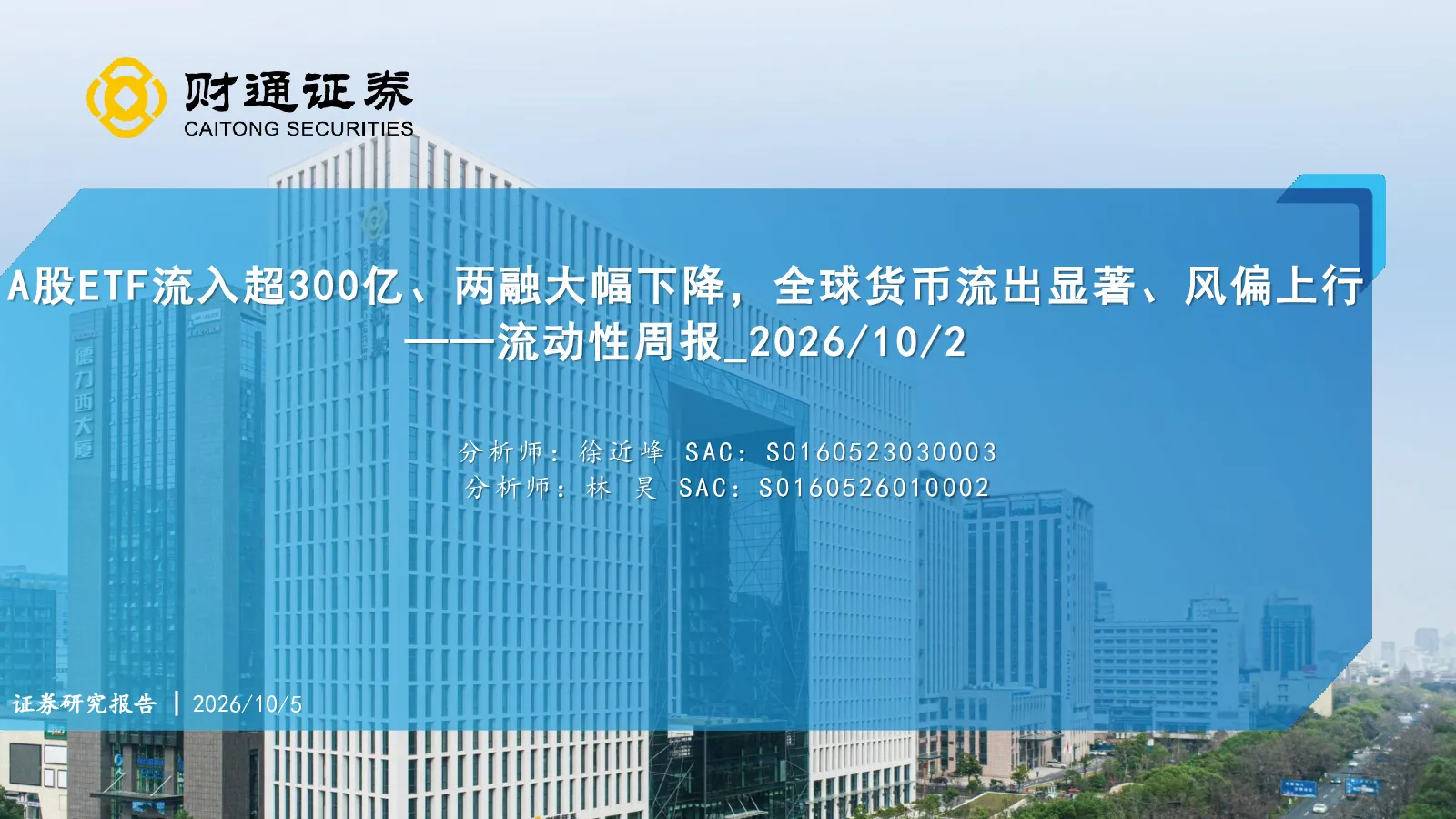 A股ETF流入超300亿、两融大幅下降，全球货币流出显著、风偏上行