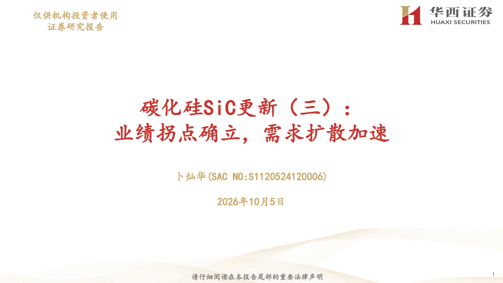 碳化硅SiC更新（三）：业绩拐点确立，需求扩散加速