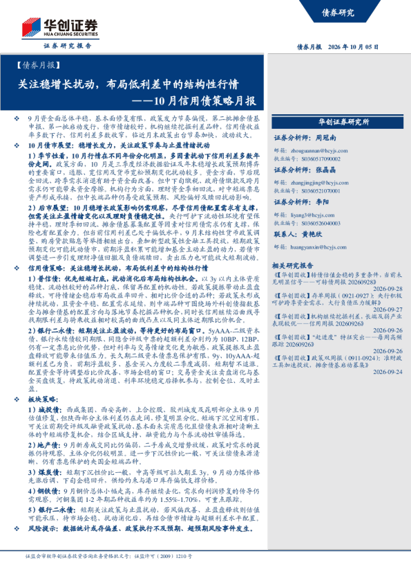 10月信用债策略月报：关注稳增长扰动，布局低利差中的结构性行情