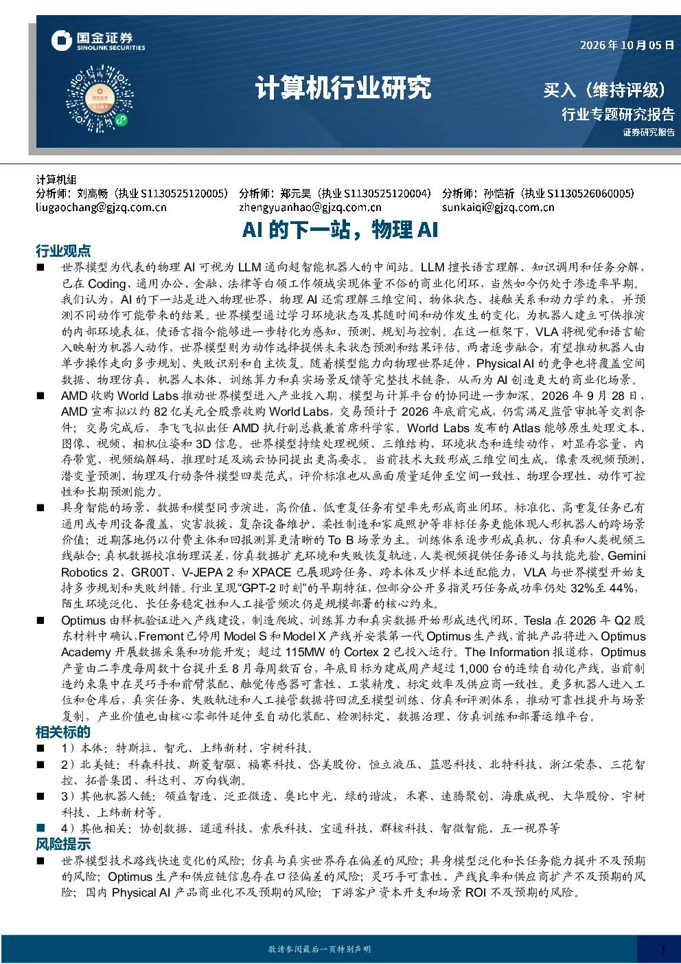 计算机行业研究：AI的下一站，物理AI