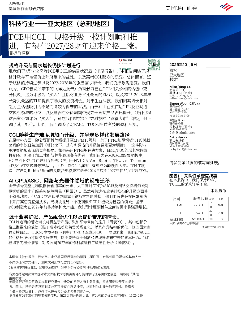 PCB用覆铜板CCL规格升级稳步推进2027-28年有望带来价格上行空间