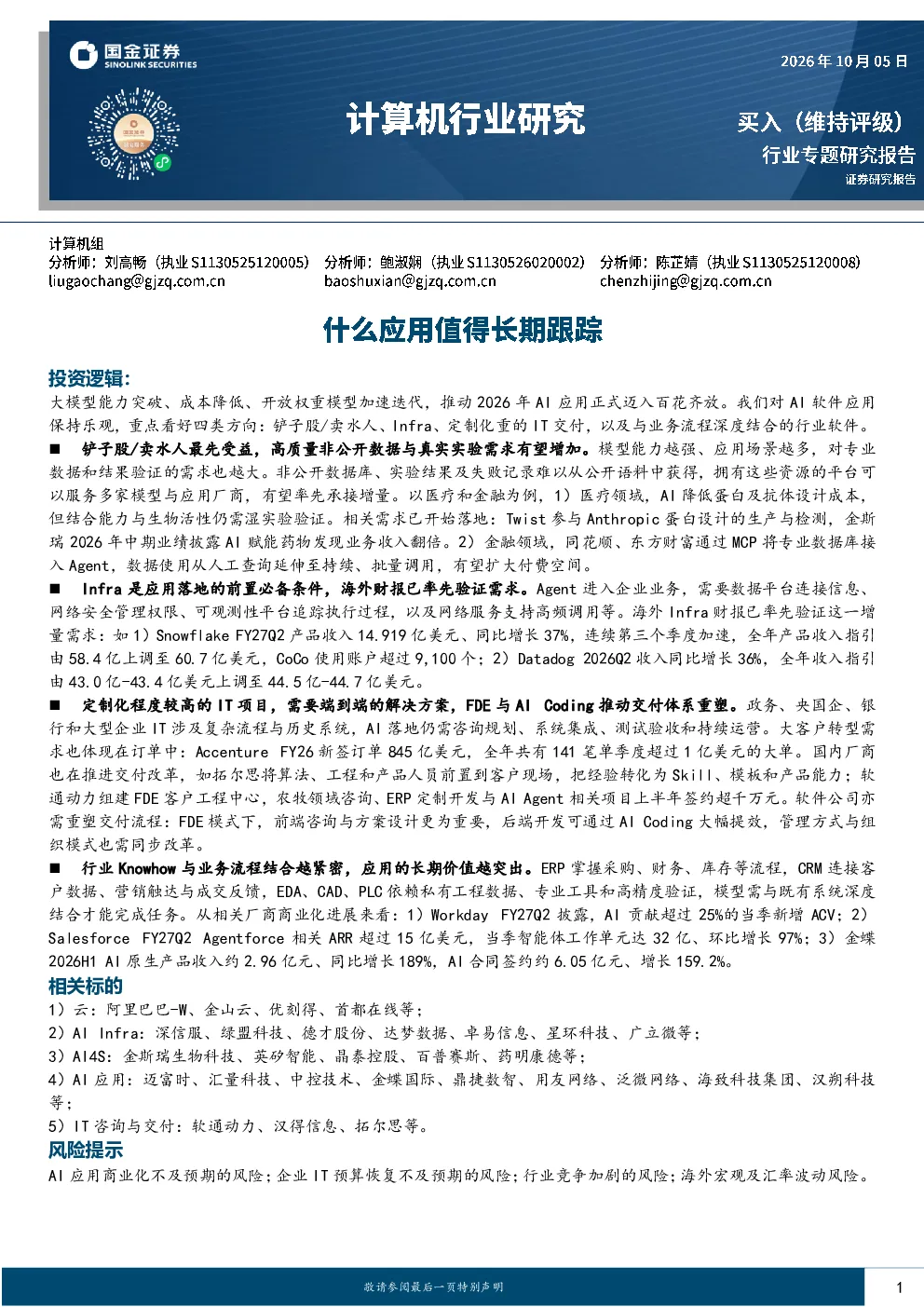 计算机行业研究：什么应用值得长期跟踪