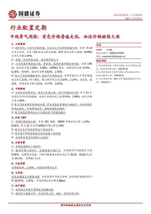 行业配置定期：中观景气周报：有色价格普遍走低，油运价格继续大涨