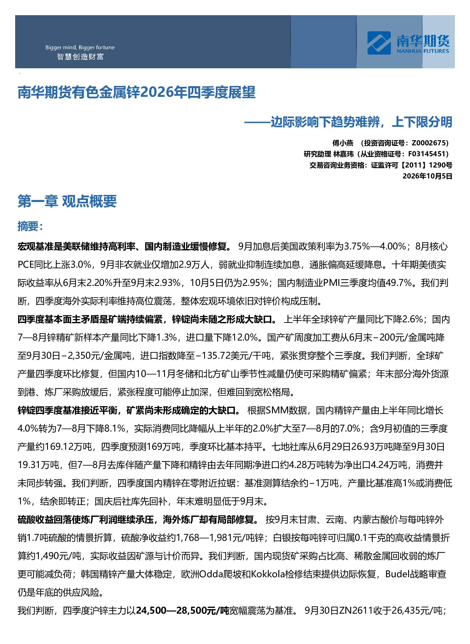 南华期货有色金属锌2026年四季度展望——边际影响下趋势难辨，上下限分明