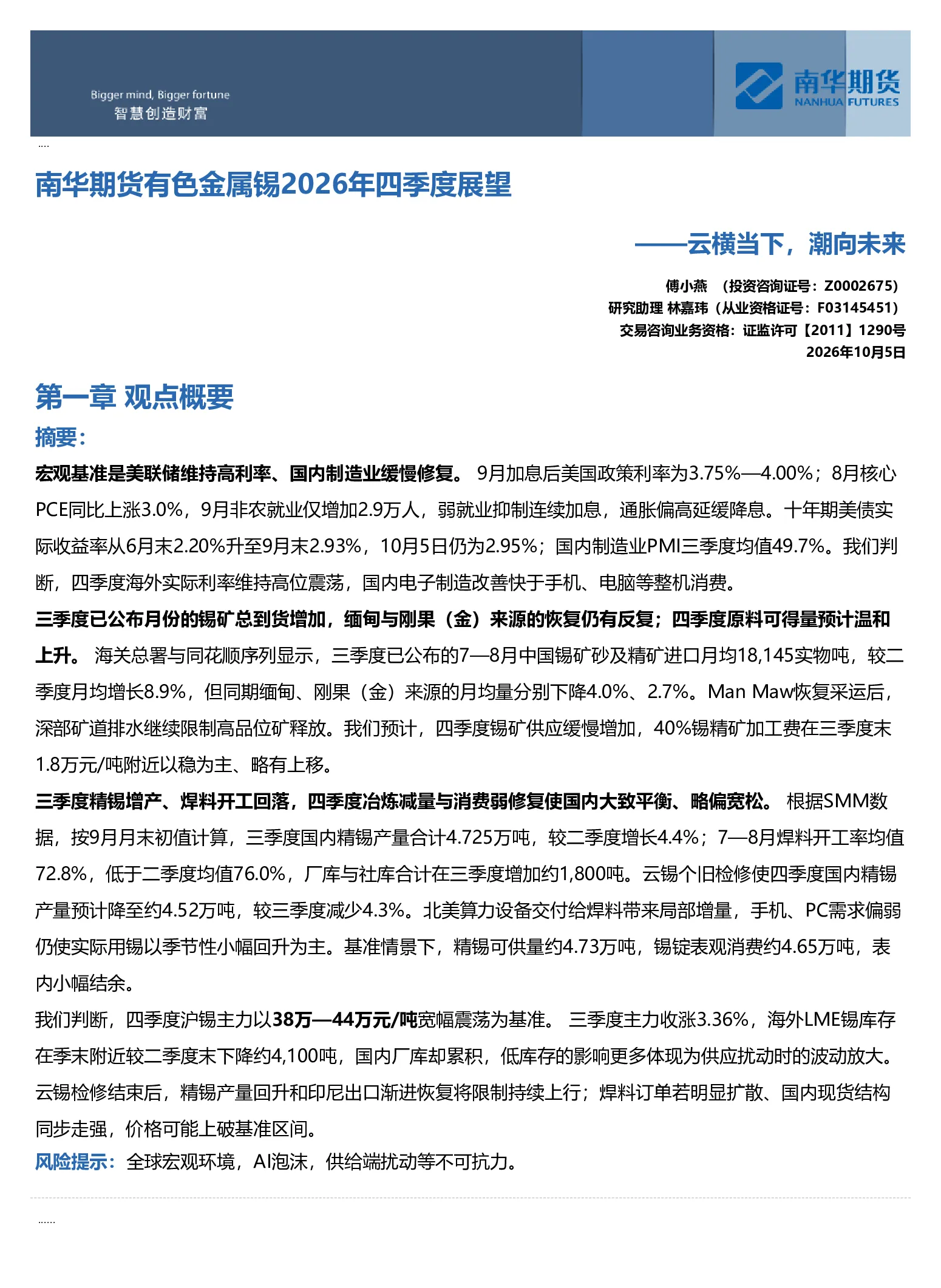 南华期货有色金属锡2026年四季度展望——云横当下，潮向未来