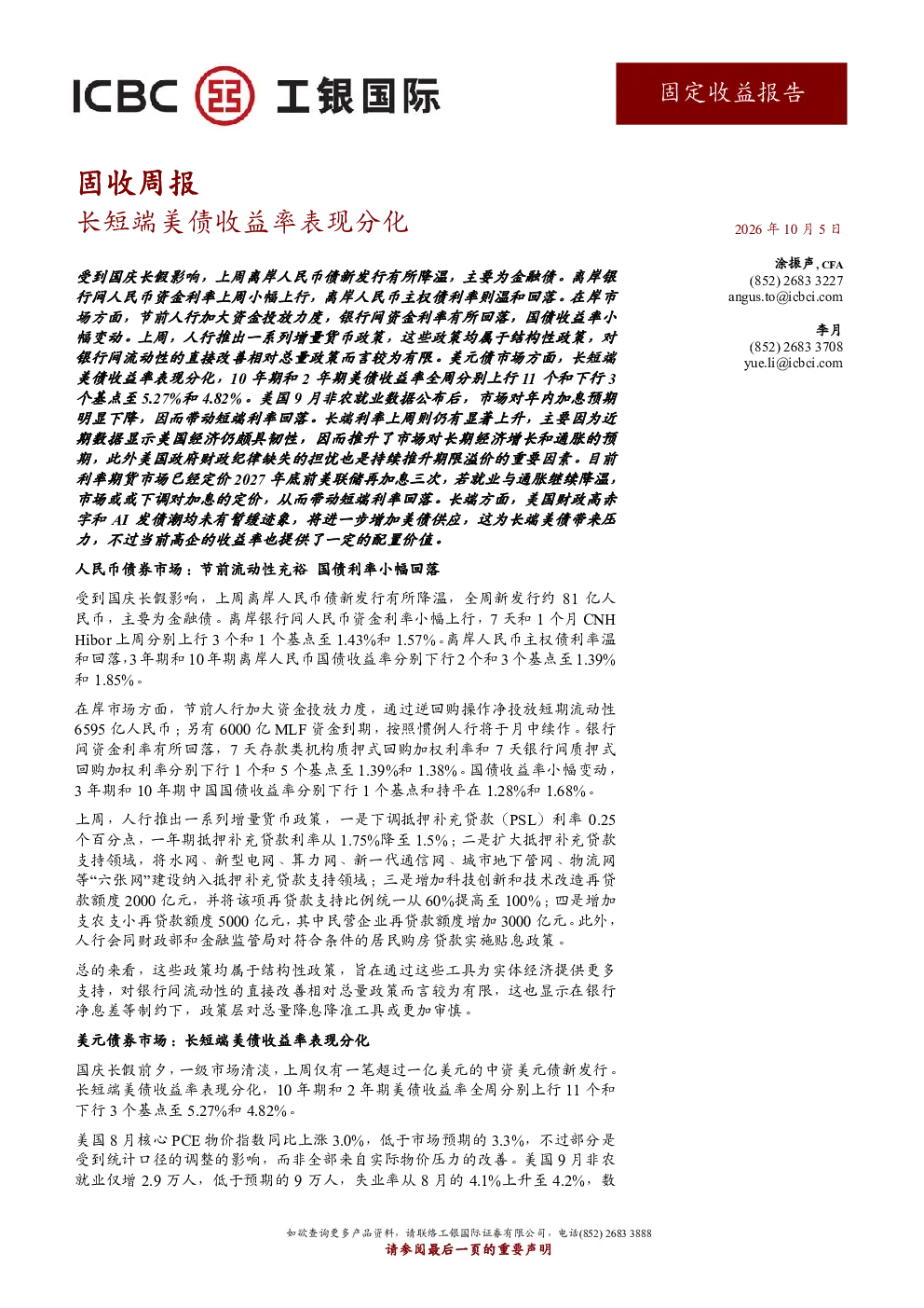 固收周报：长短端美债收益率表现分化