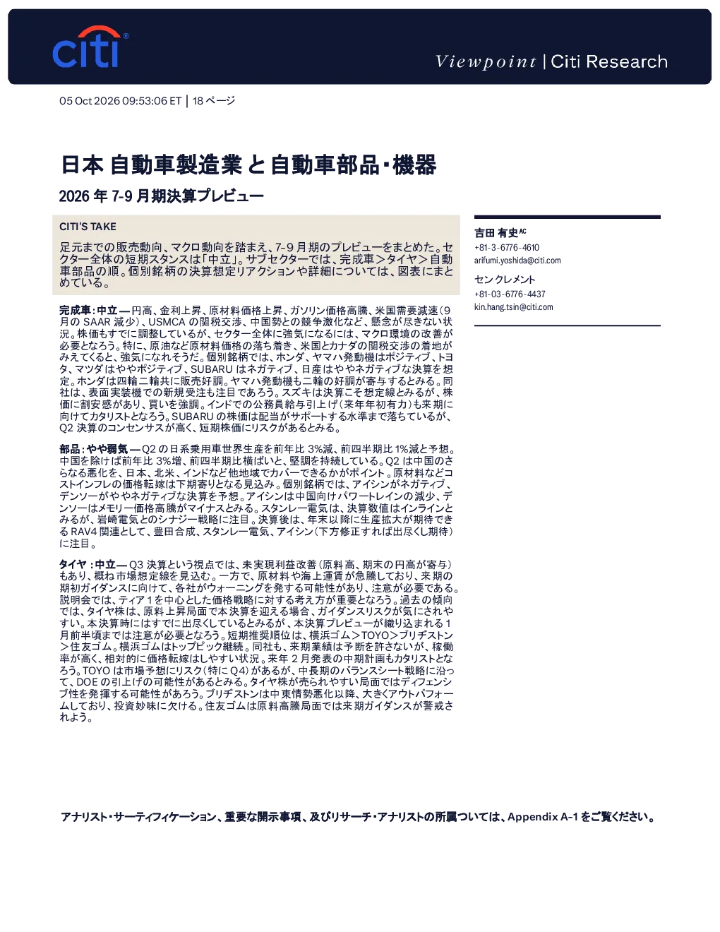 日本汽车制造与零部件行业：2026年7至9月业绩前瞻