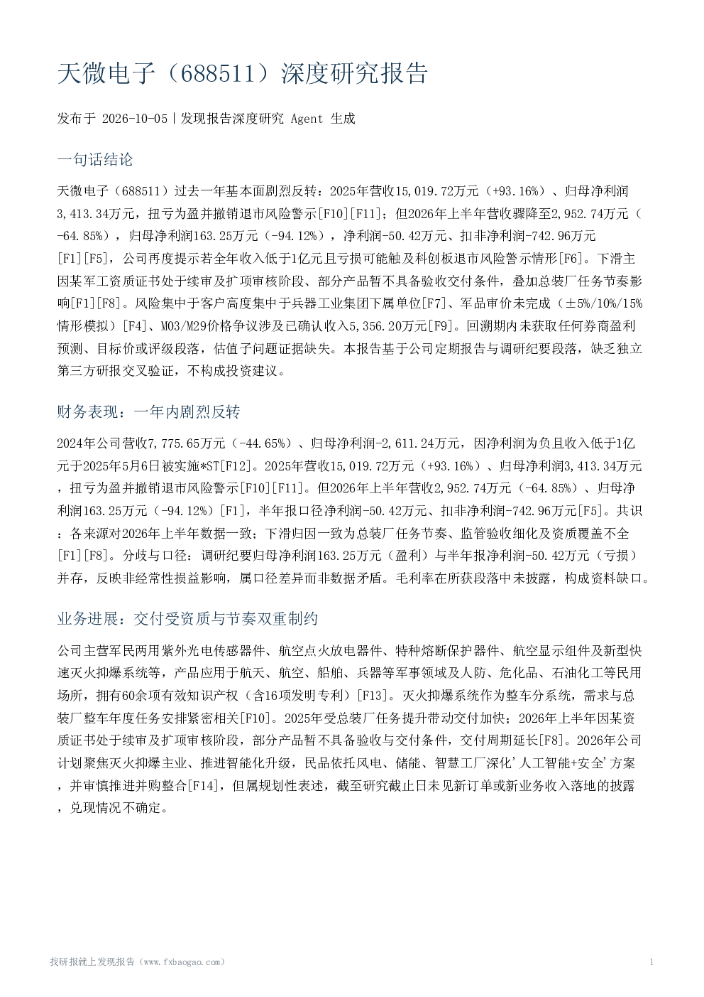 天微电子（688511）深度研究报告