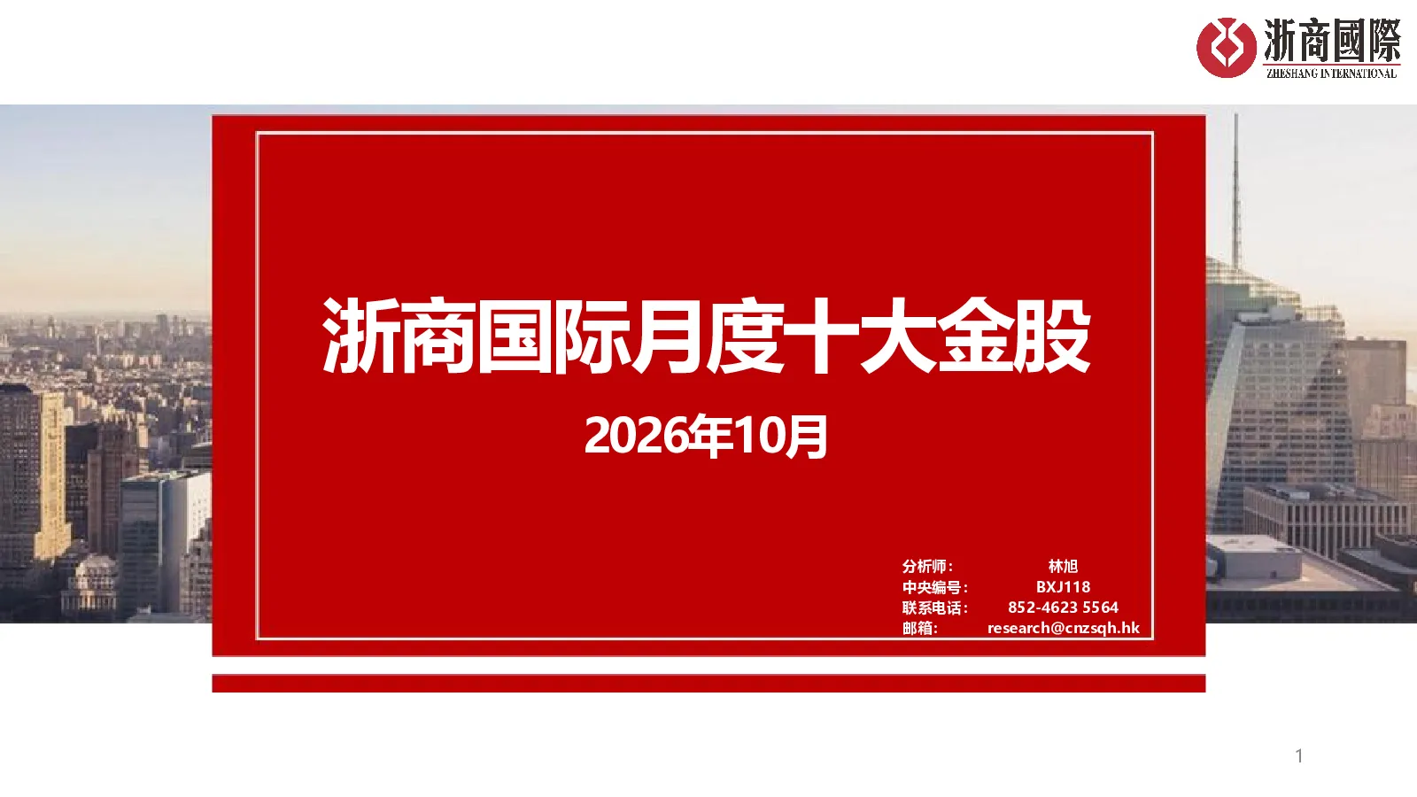 月度十大金股2026年10月