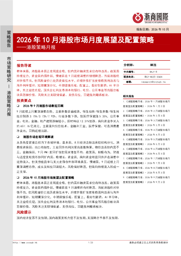 港股策略月报：2026年10月港股市场月度展望及配置策略