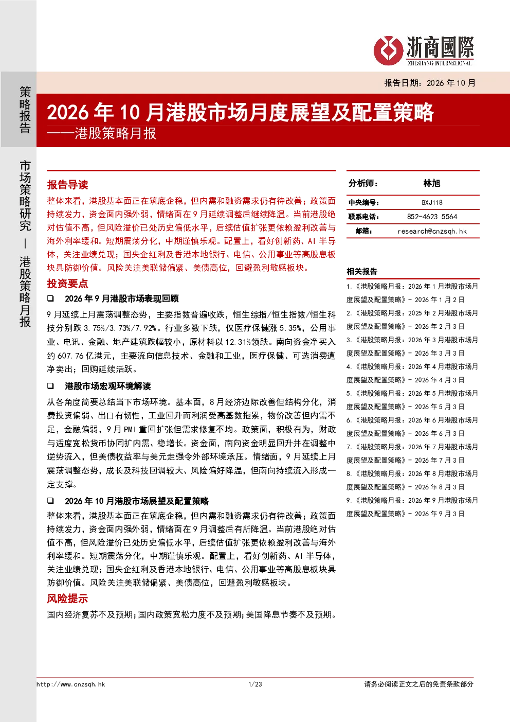 港股策略月报：2026年10月港股市场月度展望及配置策略