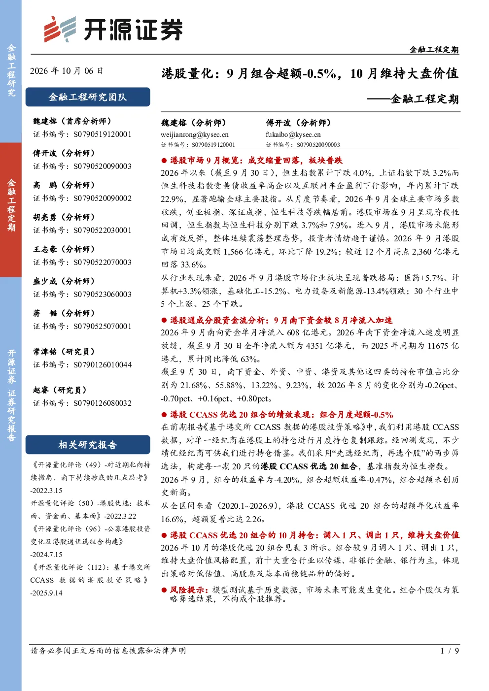 金融工程定期：港股量化：9月组合超额-0.5%，10月维持大盘价值