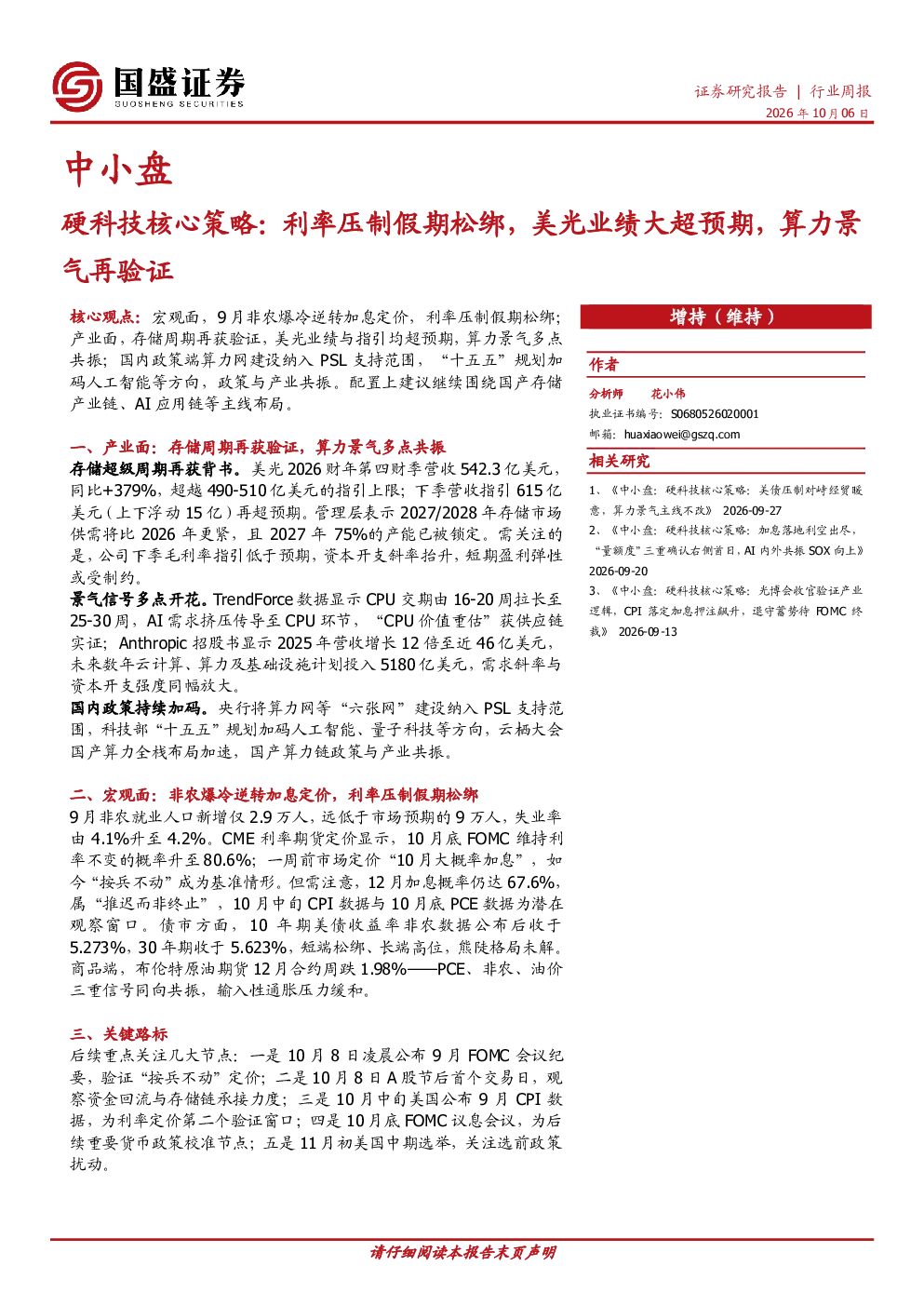 中小盘硬科技核心策略：利率压制假期松绑，美光业绩大超预期，算力景气再验证