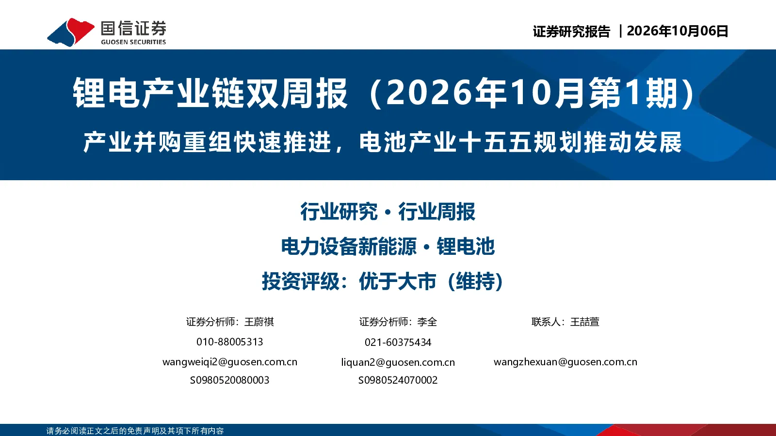 锂电产业链双周报（2026年10月第1期）：产业并购重组快速推进，电池产业十五五规划推动发展