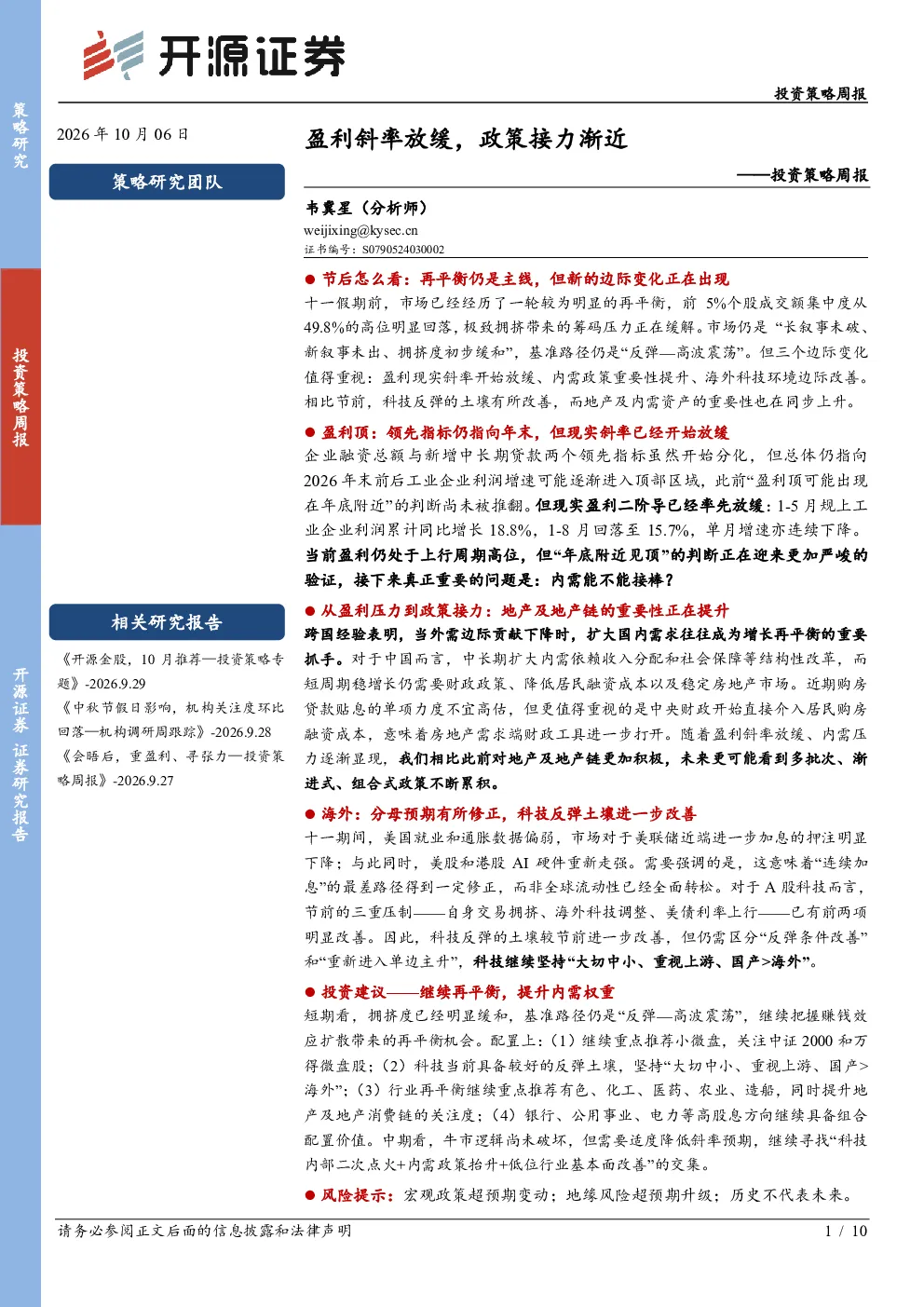 投资策略周报：盈利斜率放缓，政策接力渐近