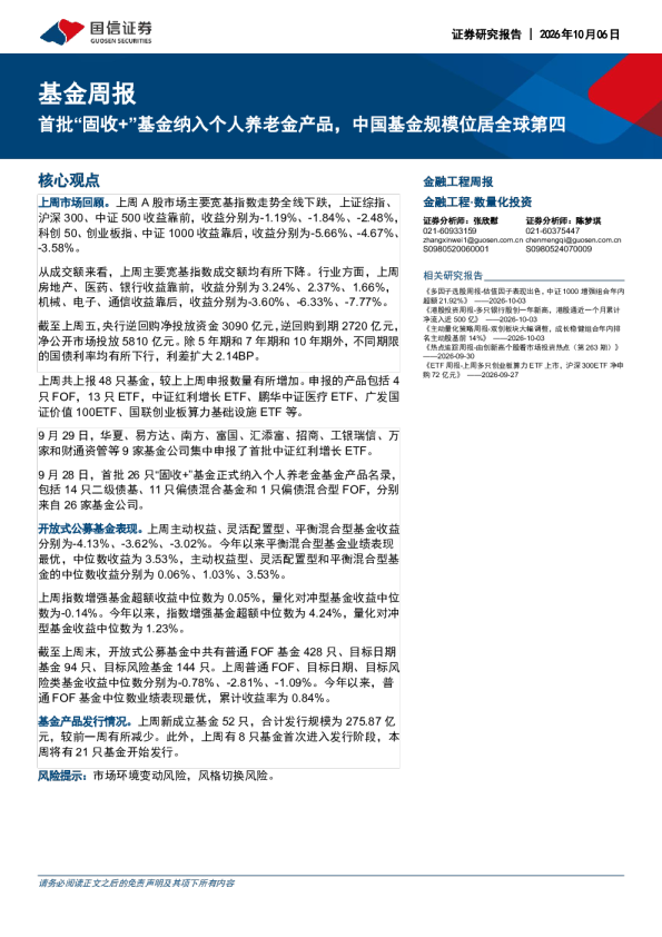 基金周报：首批“固收+”基金纳入个人养老金产品，中国基金规模位居全球第四