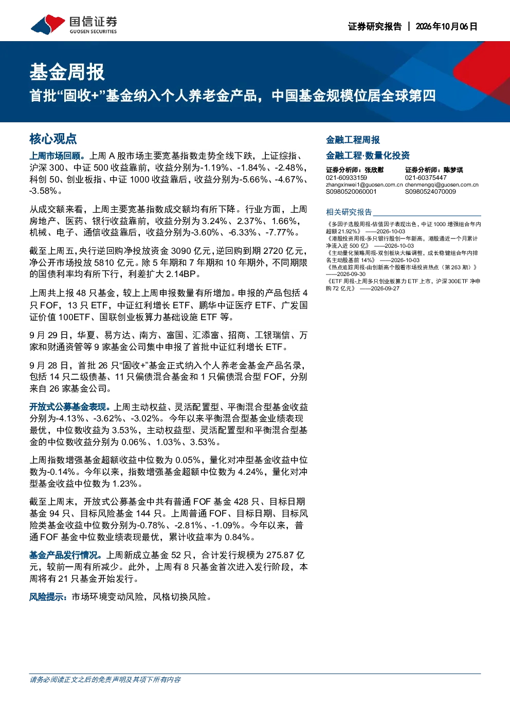 基金周报：首批“固收+”基金纳入个人养老金产品，中国基金规模位居全球第四