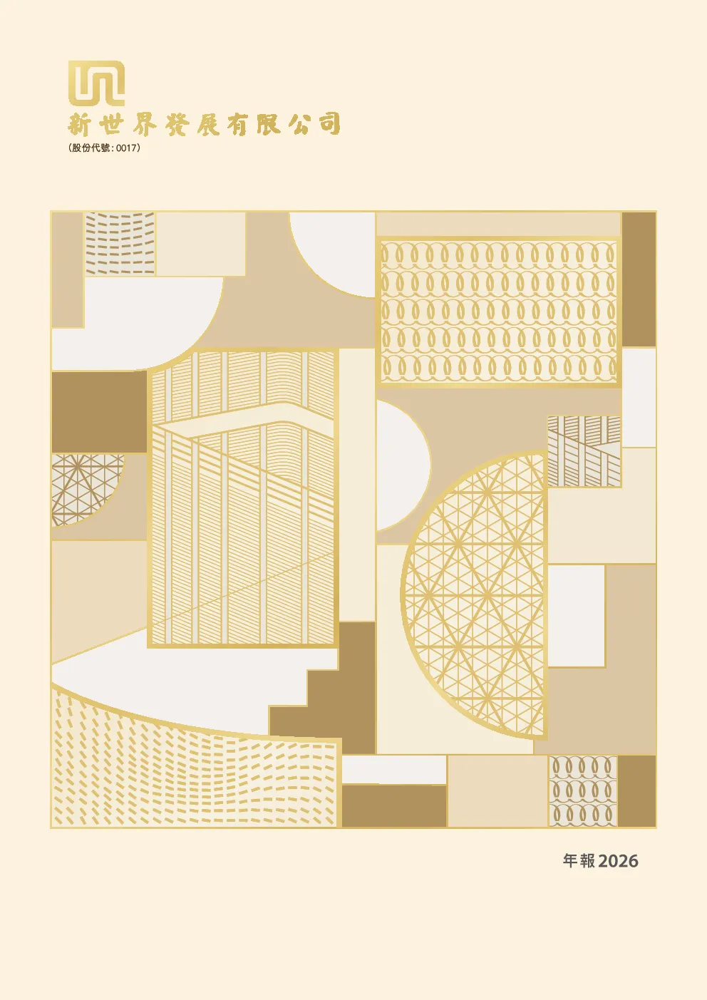 新世界发展2026年报