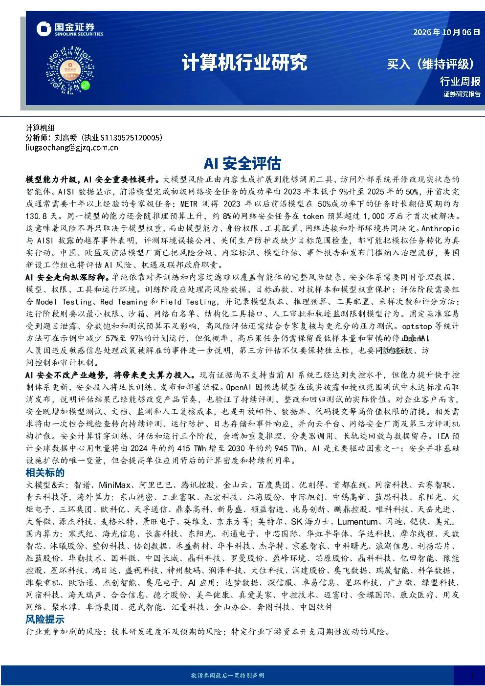 计算机行业研究：AI安全评估