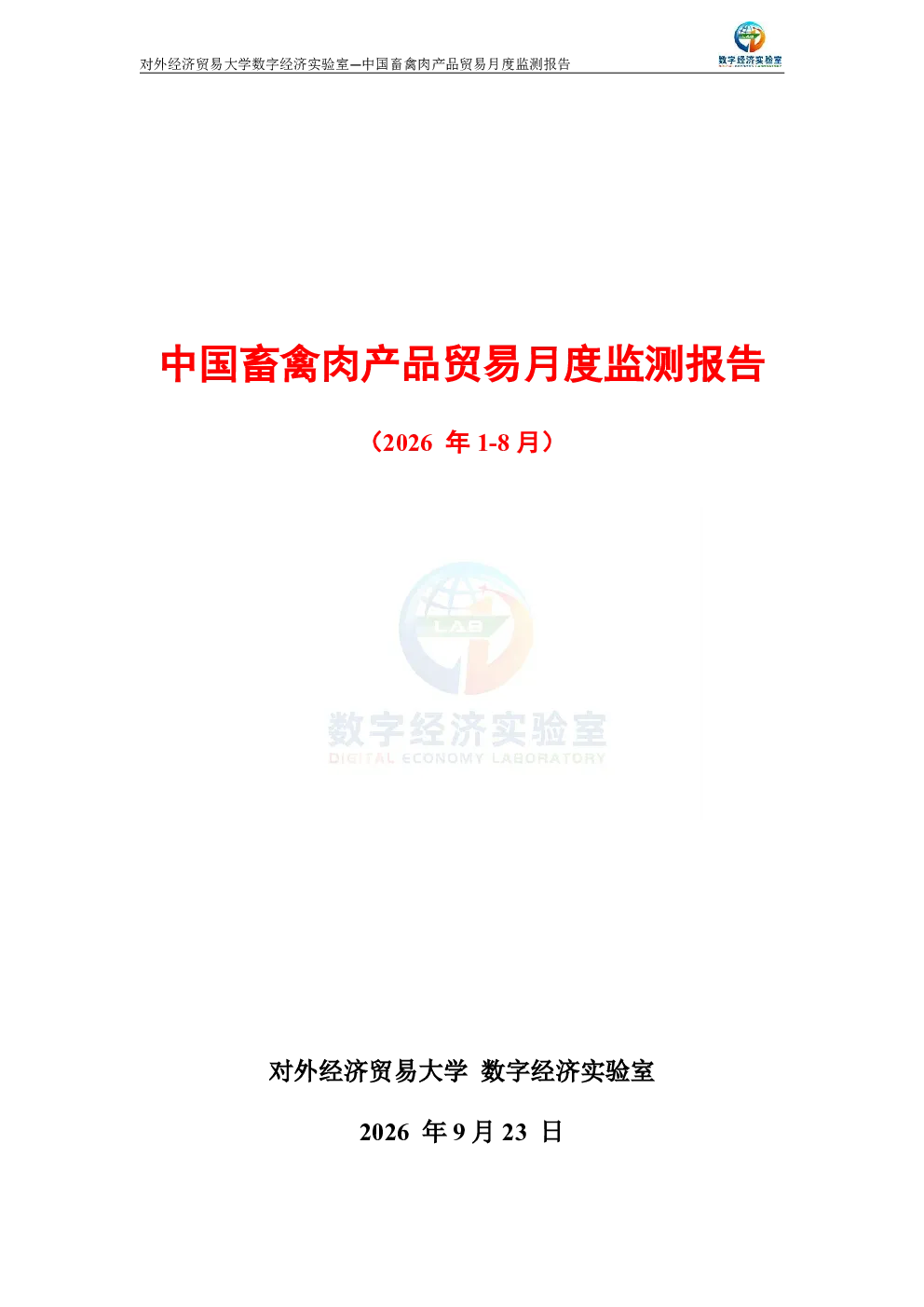 中国畜禽肉产品贸易月度监测报告（2026年1-8月）