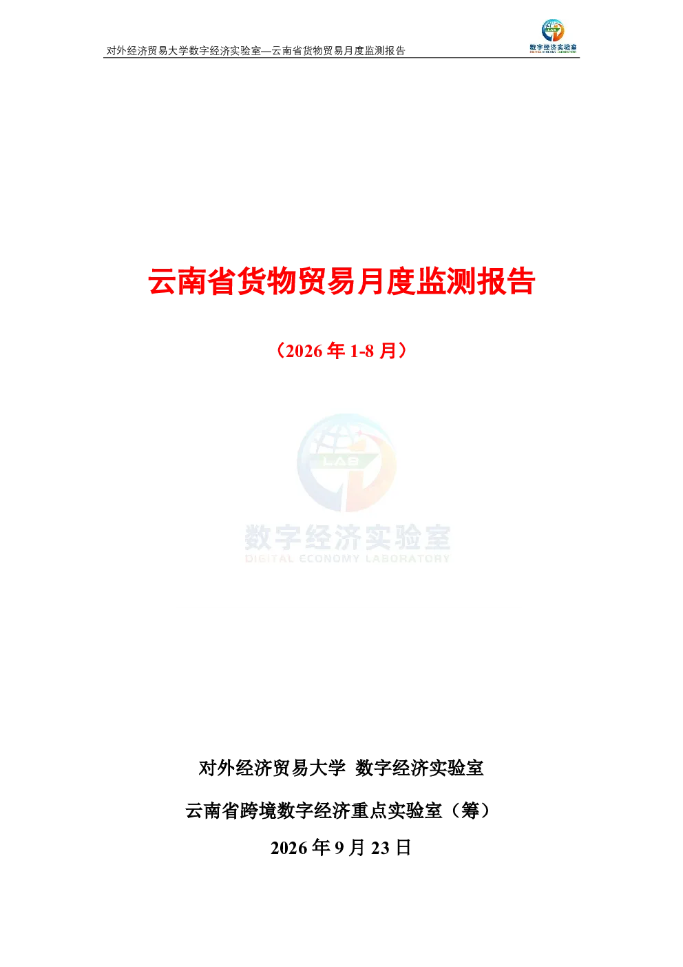 云南省货物贸易月度监测报告（2026年1-8月）