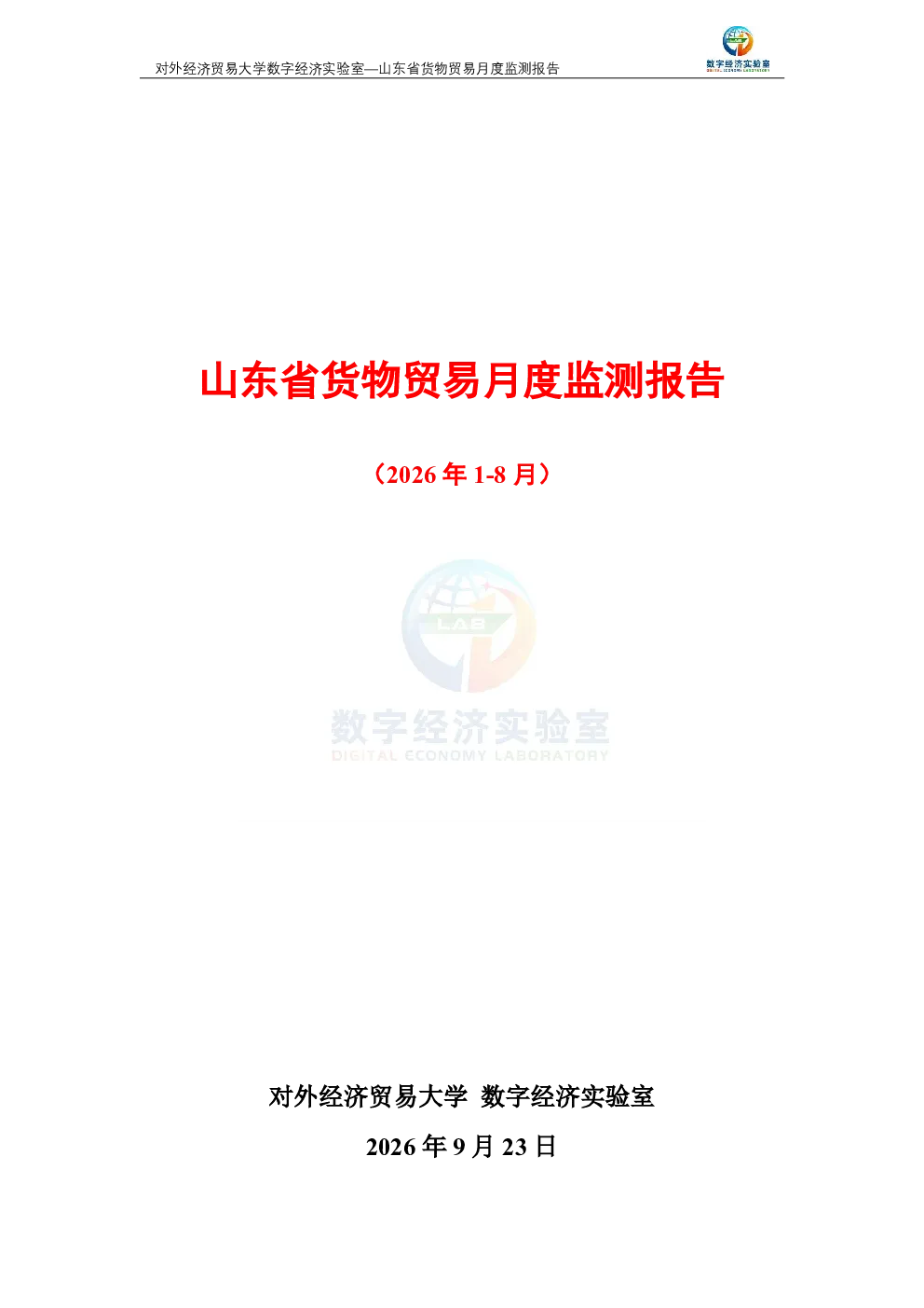 山东省货物贸易月度监测报告（2026年1-8月）