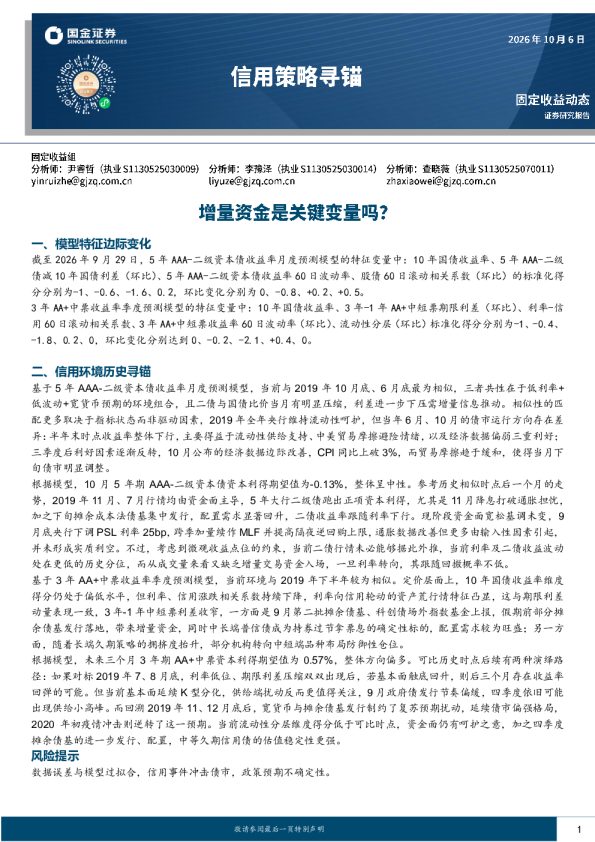 信用策略寻锚：增量资金是关键变量吗？
