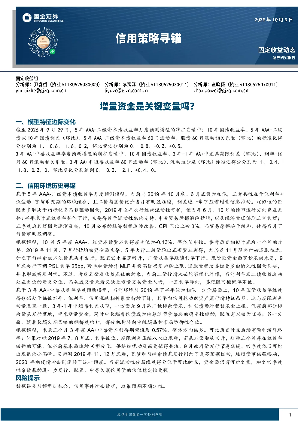 信用策略寻锚：增量资金是关键变量吗？