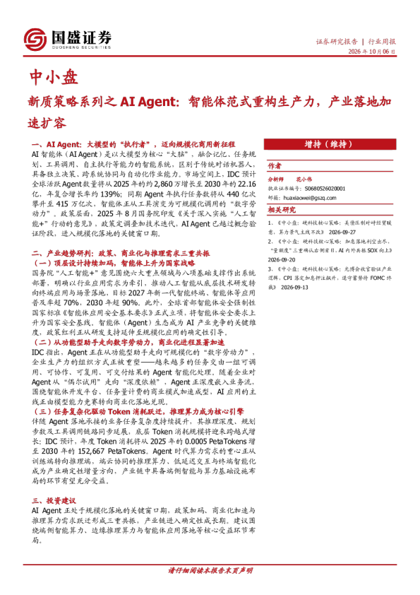 新质策略系列之AI Agent：智能体范式重构生产力，产业落地加速扩容