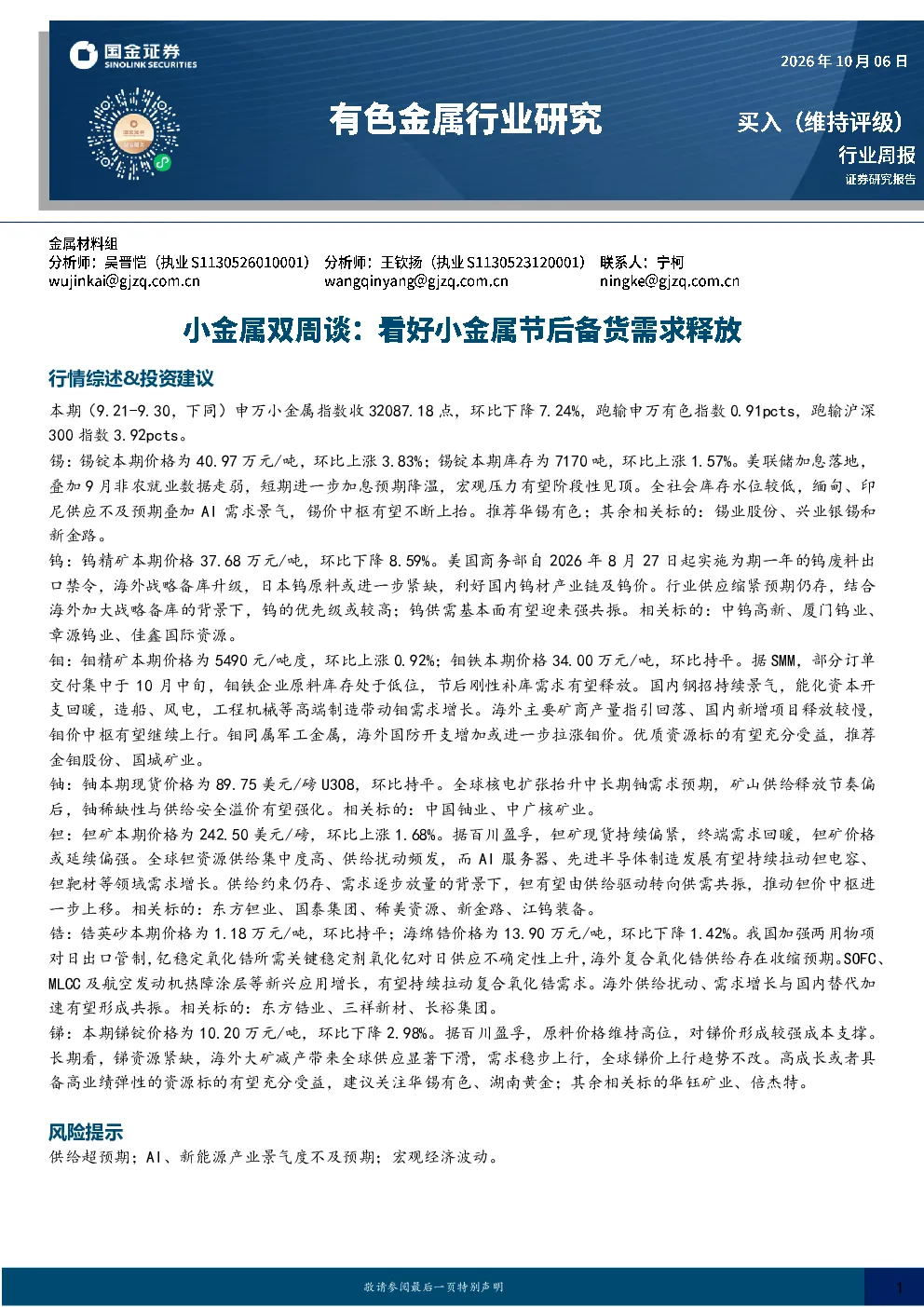小金属双周谈：看好小金属节后备货需求释放