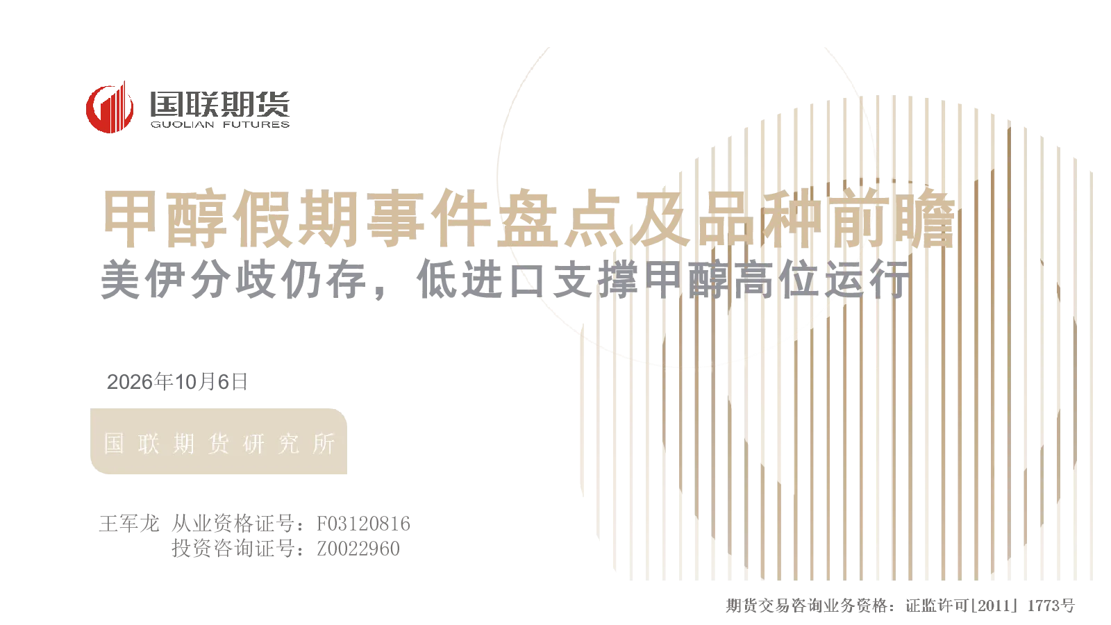 甲醇假期事件盘点及品种前瞻：美伊分歧仍存，低进口支撑甲醇高位运行