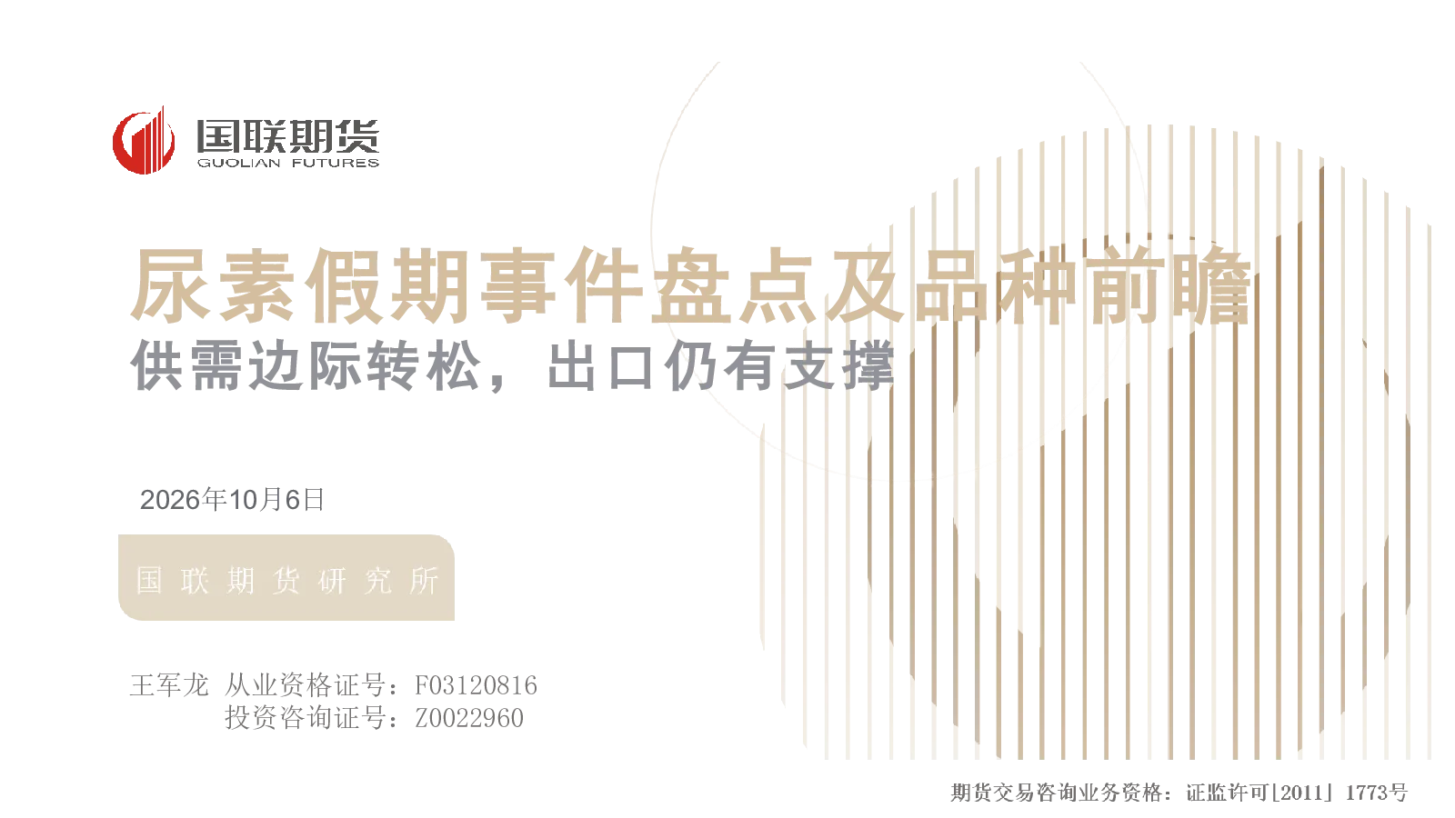 尿素假期事件盘点及品种前瞻：供需边际转松，出口仍有支撑