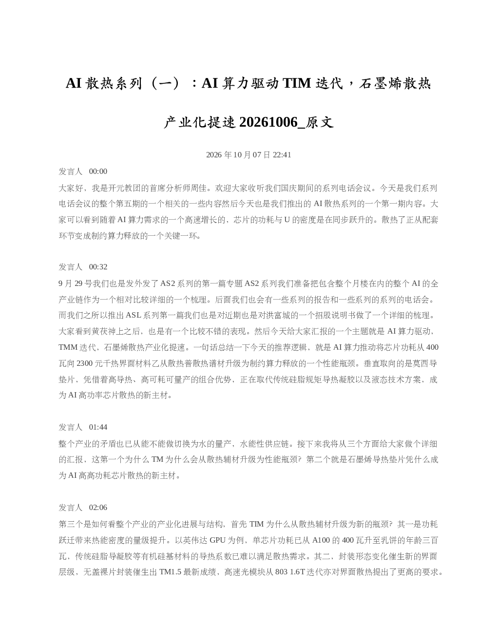 AI算力驱动TIM迭代石墨烯散热产业化提速20261006 原文