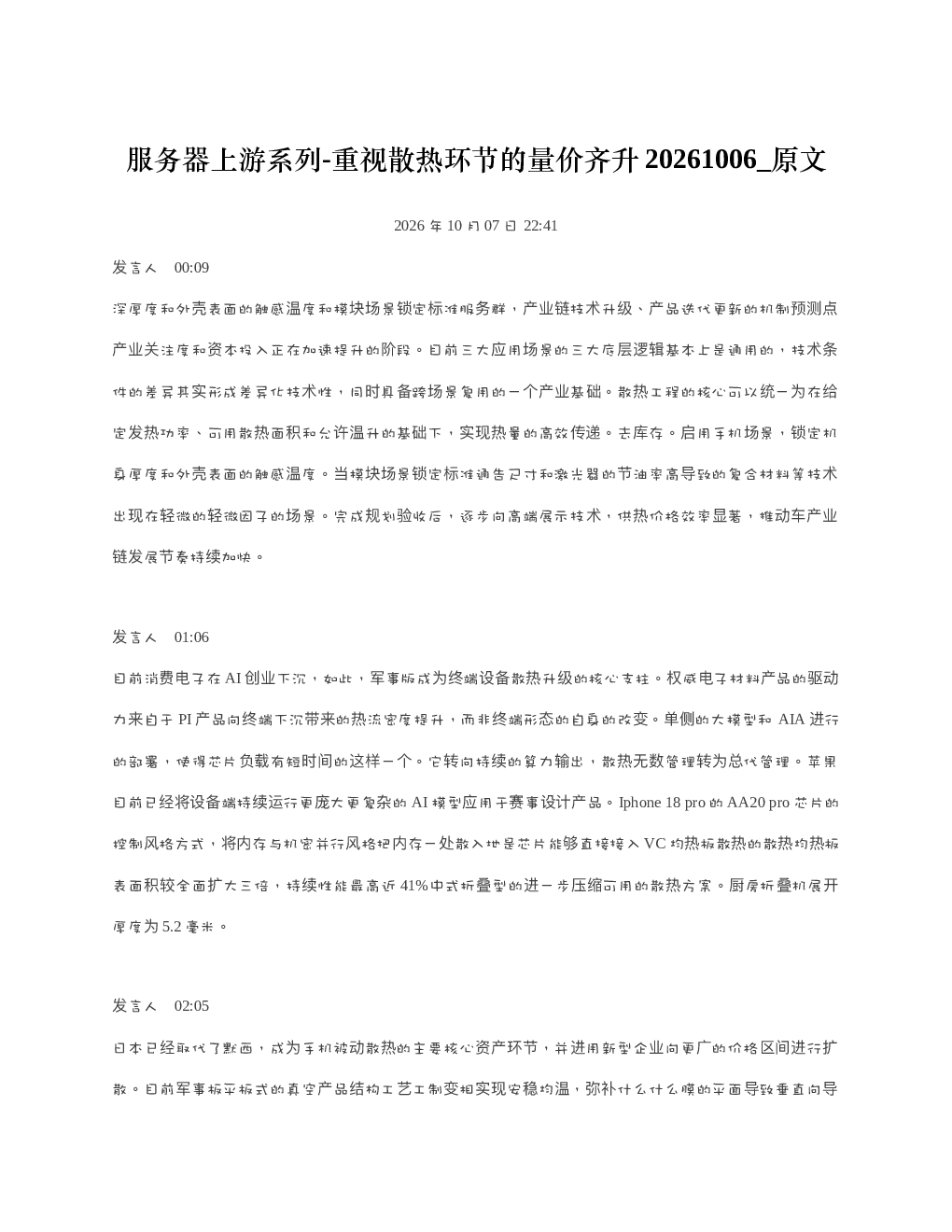 服务器上游系列-重视散热环节的量价齐升20261006 原文