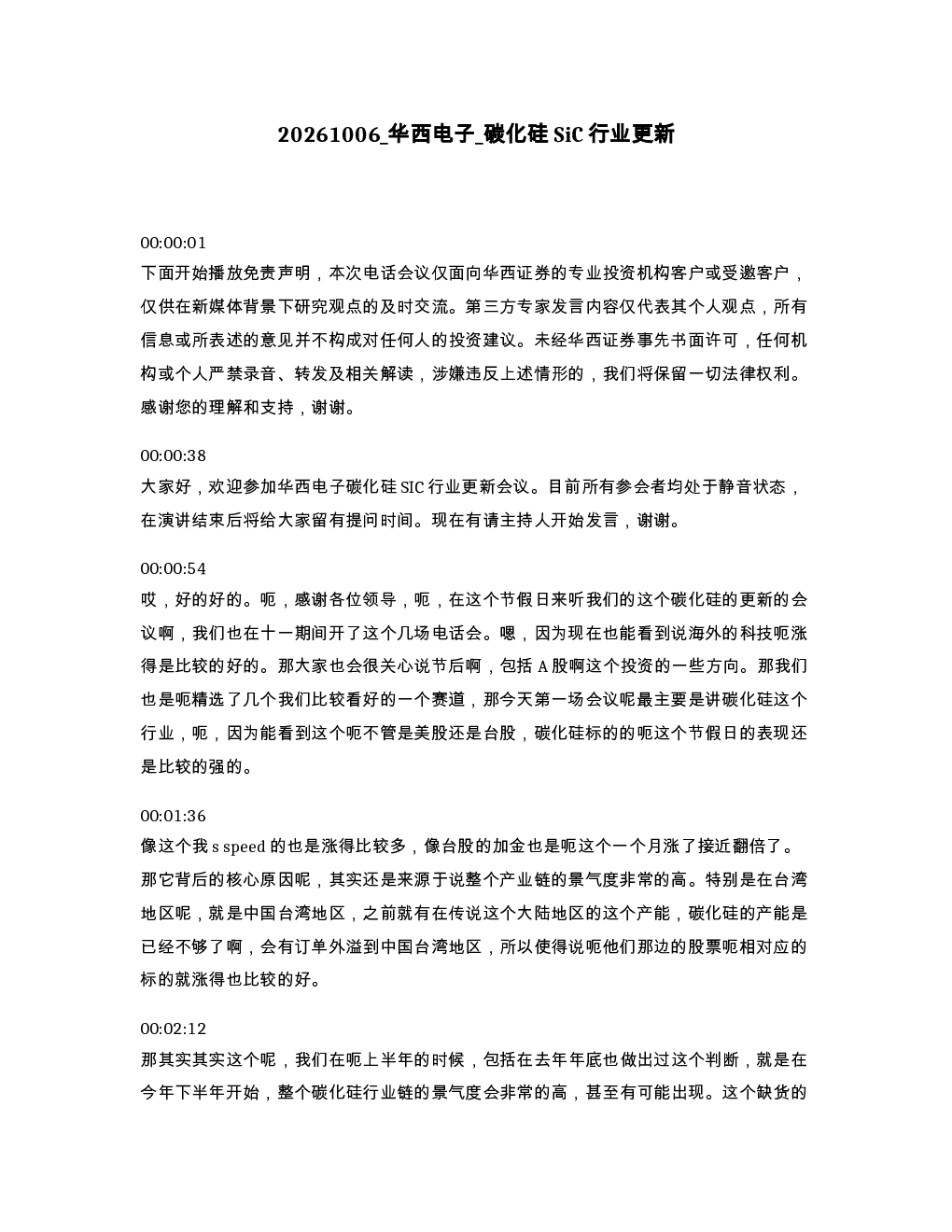 华西电子 碳化硅SiC行业更新