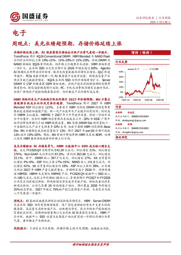 电子周观点：美光业绩超预期，存储价格延续上涨