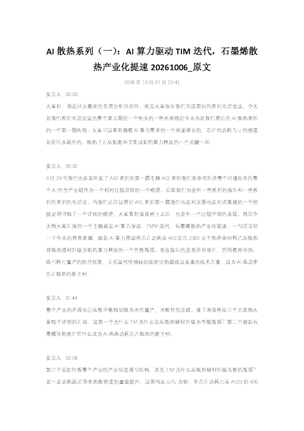 AI散热系列（一）：AI算力驱动TIM迭代，石墨烯散热产业化提速