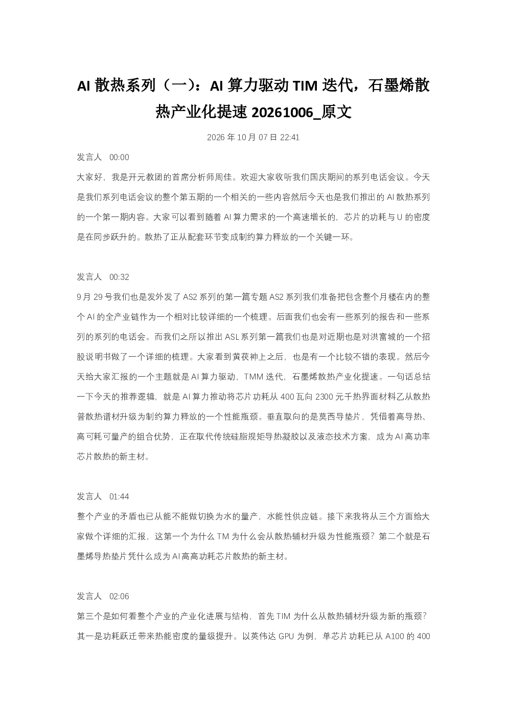 AI散热系列（一）：AI算力驱动TIM迭代，石墨烯散热产业化提速