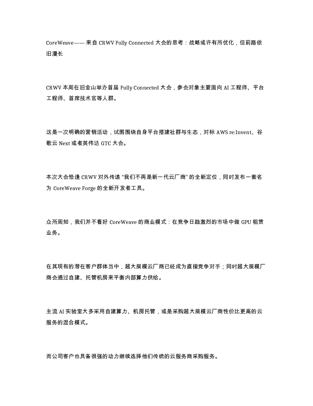 CoreWeave 来自 CRWV Fully Connected 大会的思考 战略或许有所