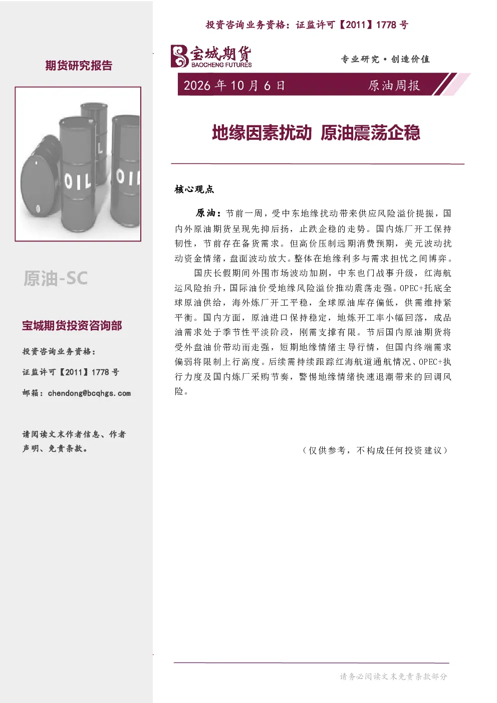 原油周报：地缘因素扰动 原油震荡企稳