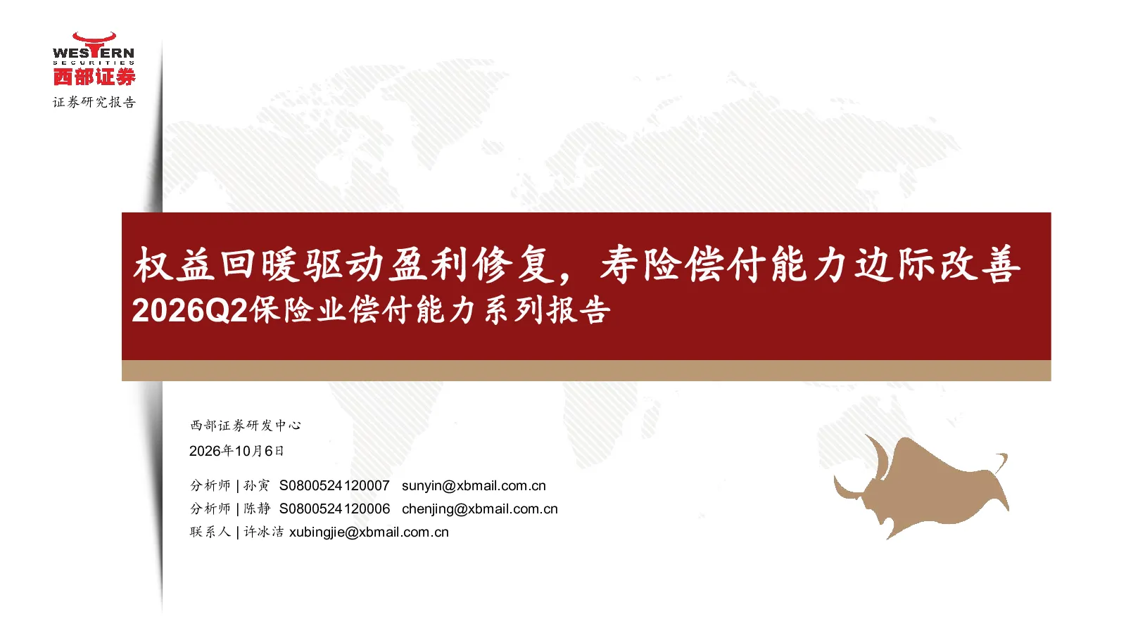权益回暖驱动盈利修复，寿险偿付能力边际改善