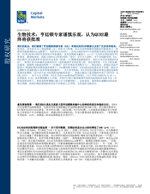 生物技术：亨廷顿专家谨慎乐观，认为QURE最终将获批准