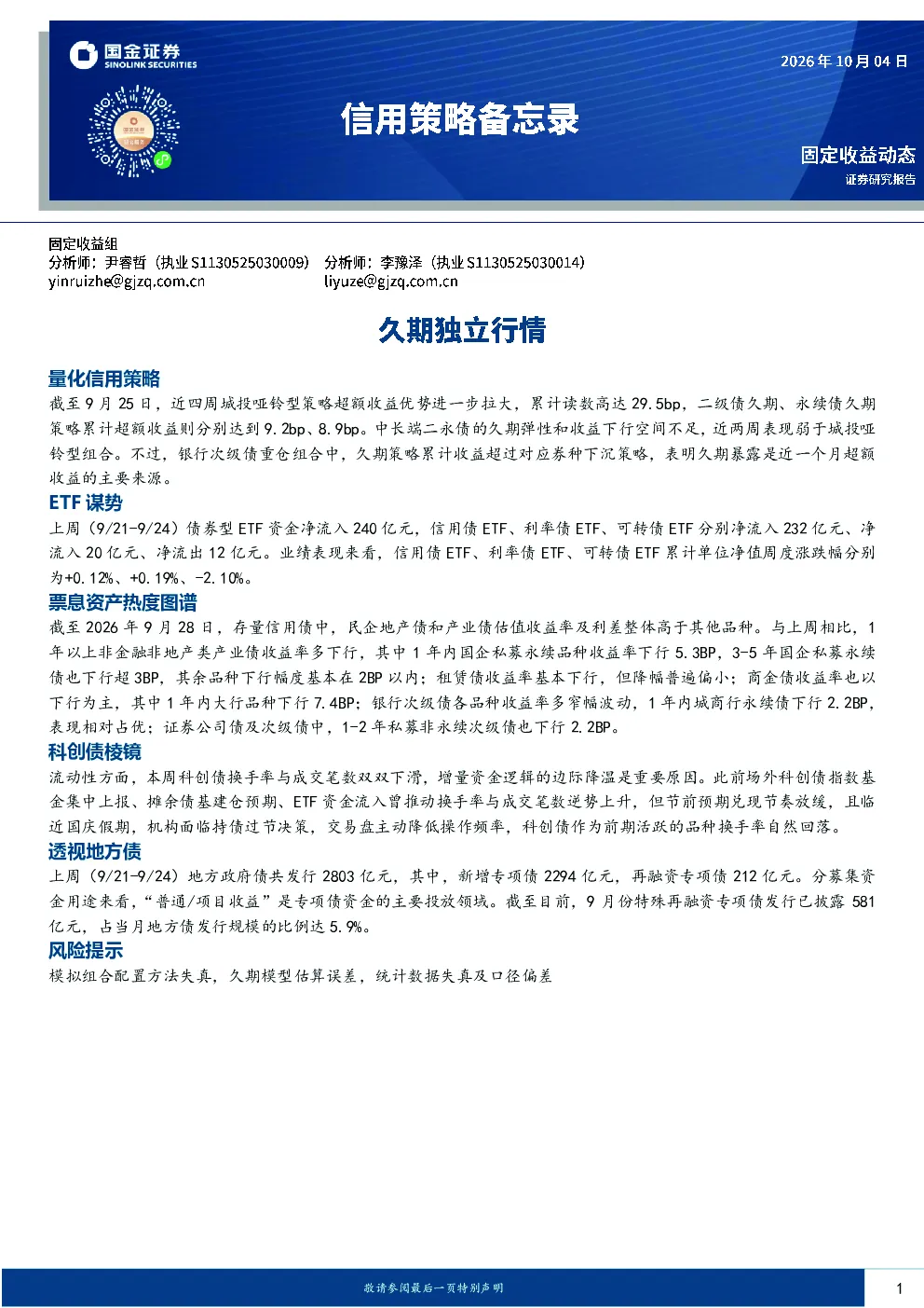 固定收益策略报告