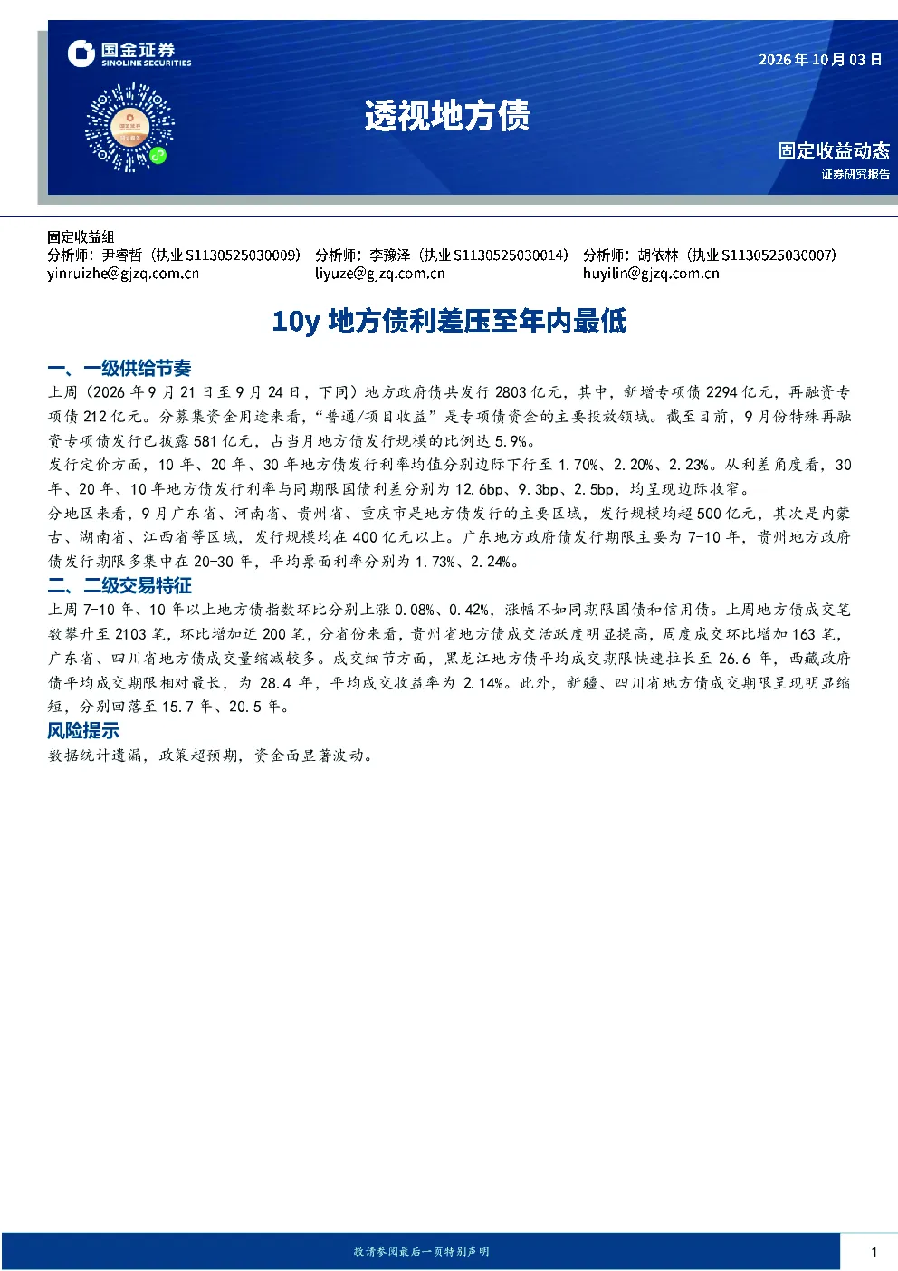 固定收益动态：地方政府债供给及交易跟踪