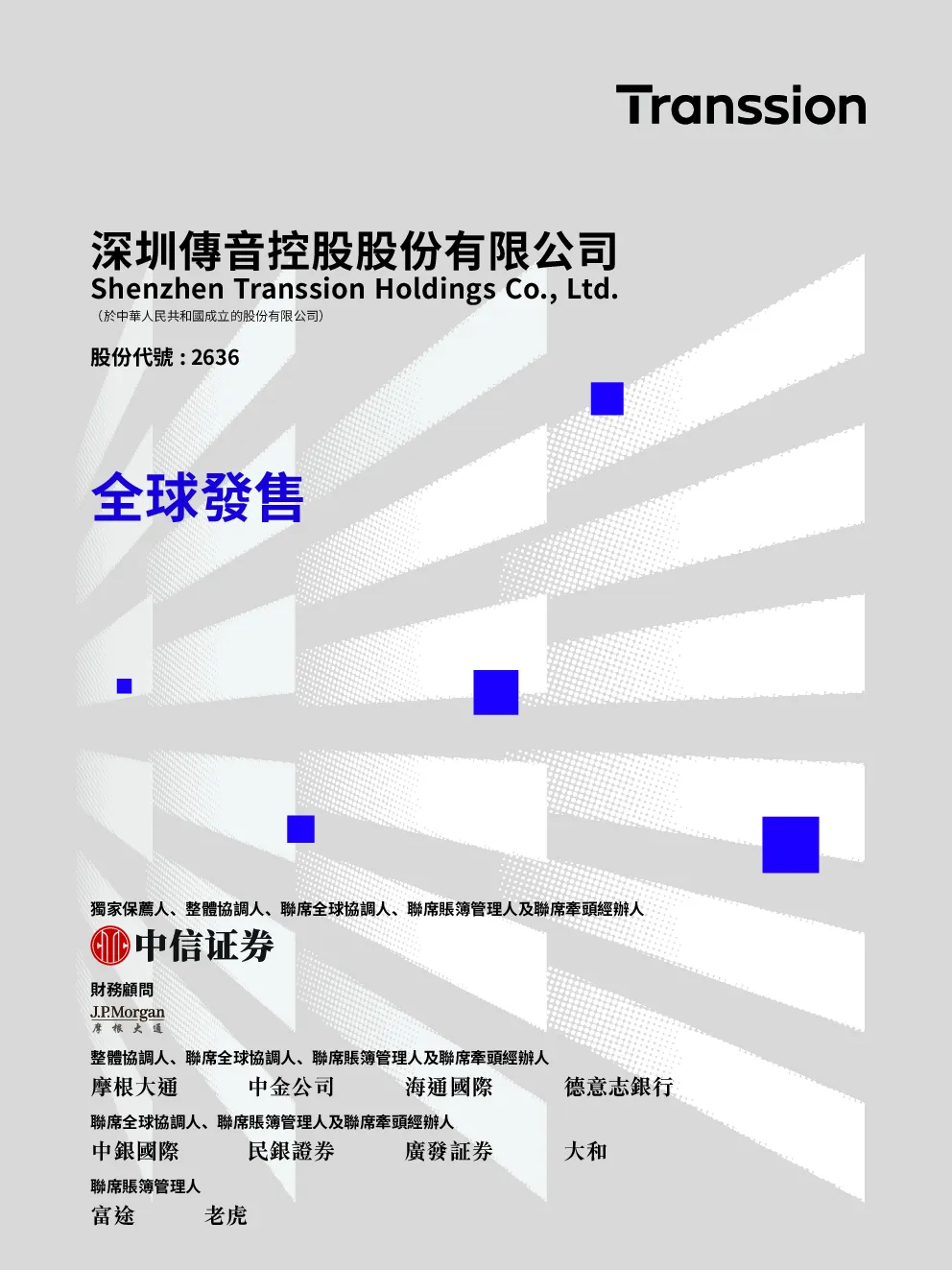 传音控股招股说明书