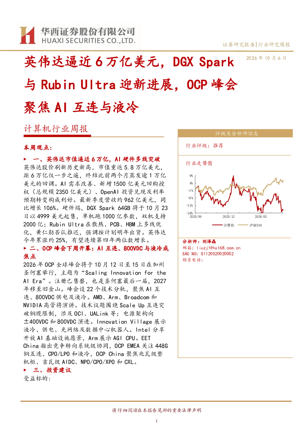 计算机行业周报：英伟达逼近6万亿美元，DGXSpark与RubinUltra迎新进展，OCP峰会聚焦AI互连与液冷