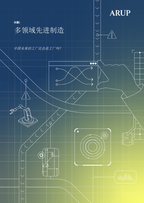 多领域先进制造中国未来的工厂还会是工厂吗？
