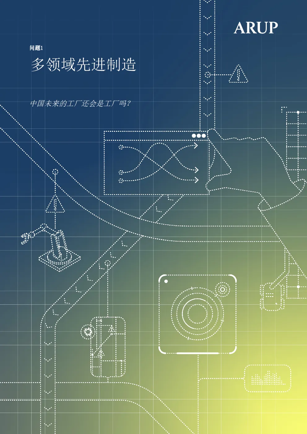 多领域先进制造中国未来的工厂还会是工厂吗？