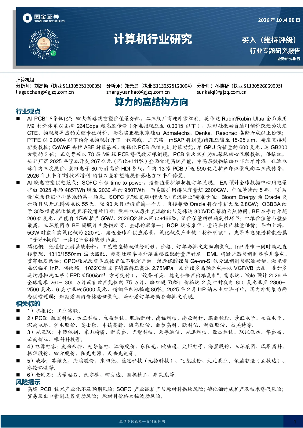 计算机行业研究算力的高结构方向